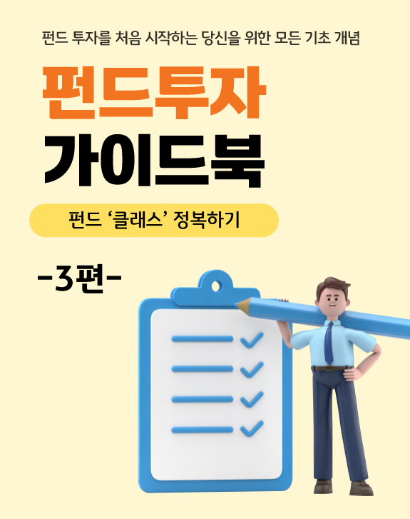 펀드투자 가이드북 3편, '펀드 클래스' 정복하기.